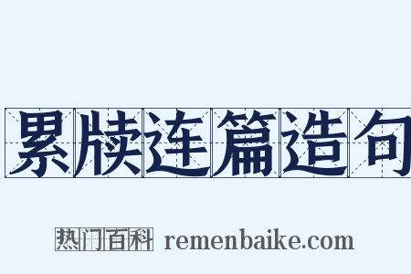 累牍连篇造句是什么意思的图片
